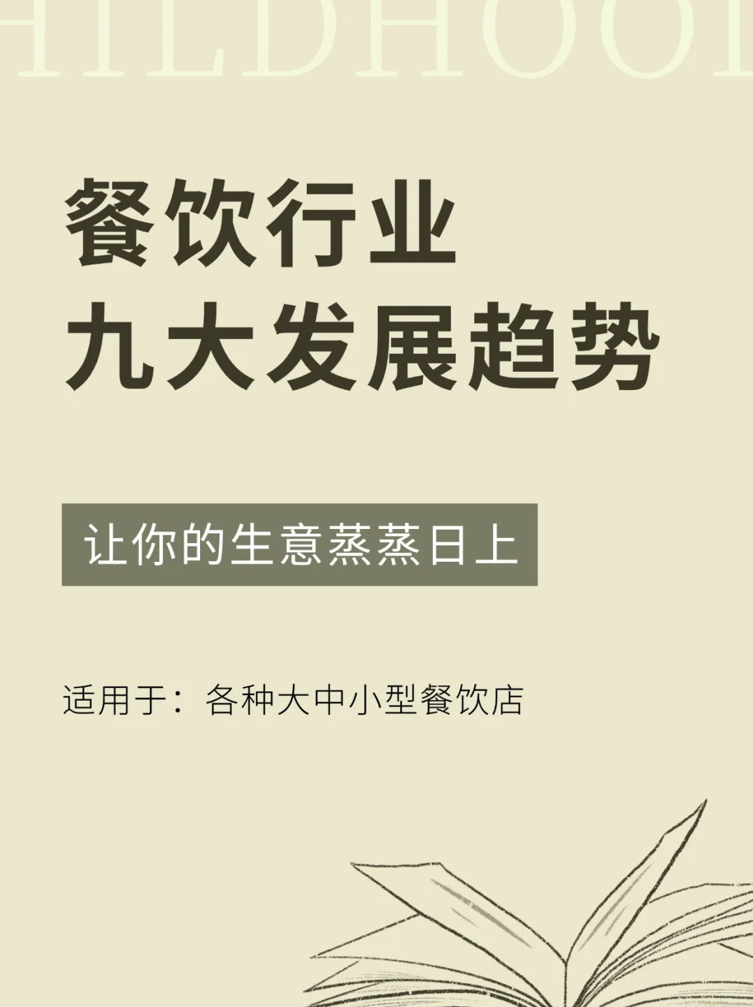一分钟看懂！未来餐饮发展的9个趋势‼️