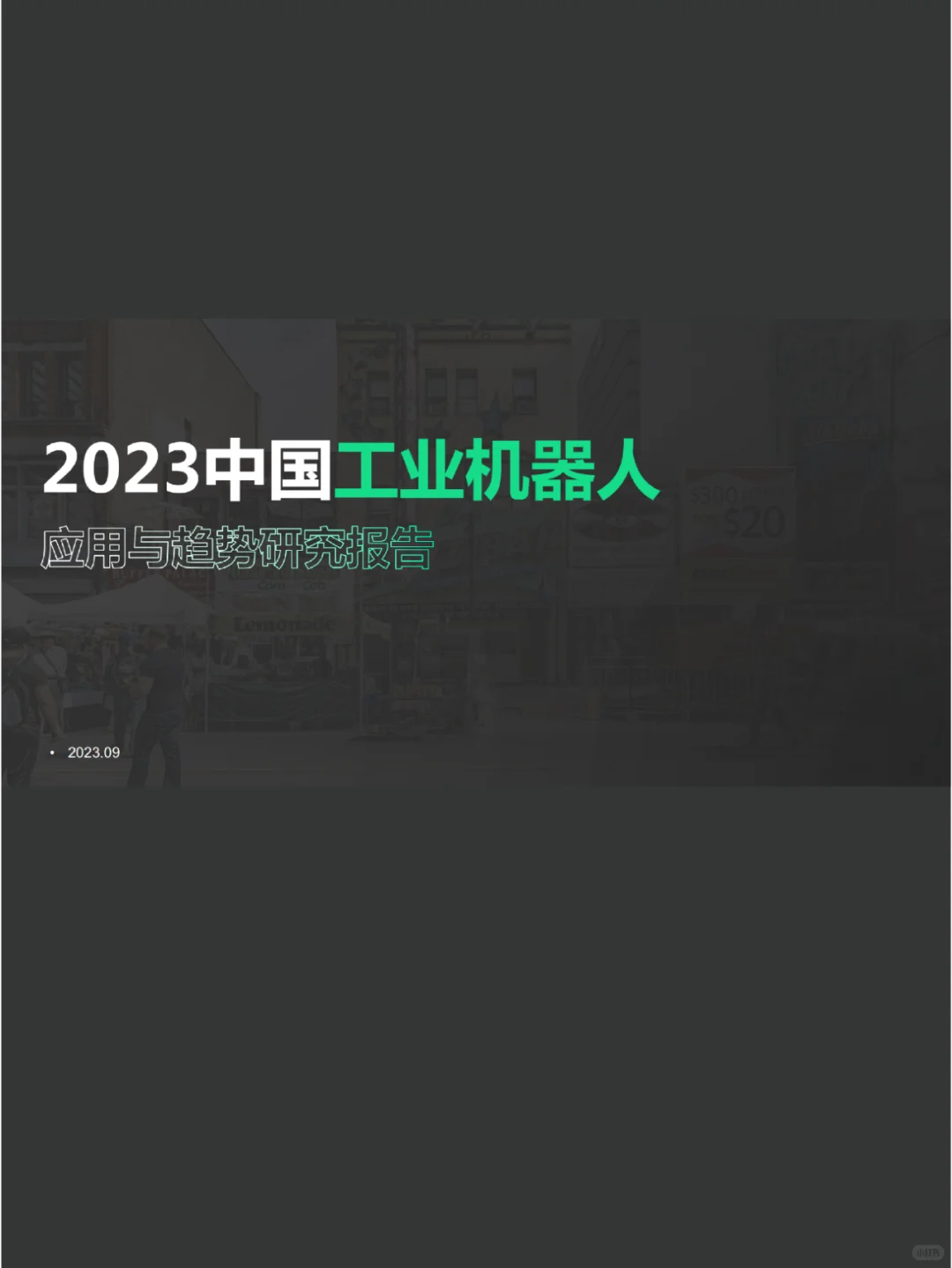 ?️2023中国工业机器人应用与趋势研究