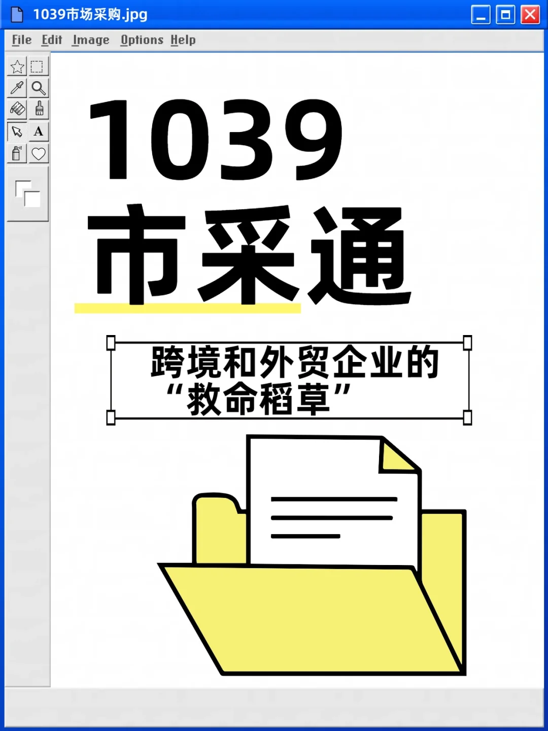 1039市场采购或许是跨境和外贸企业的新出路