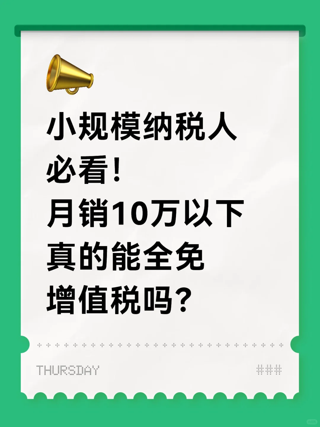 小规模纳税人必看！