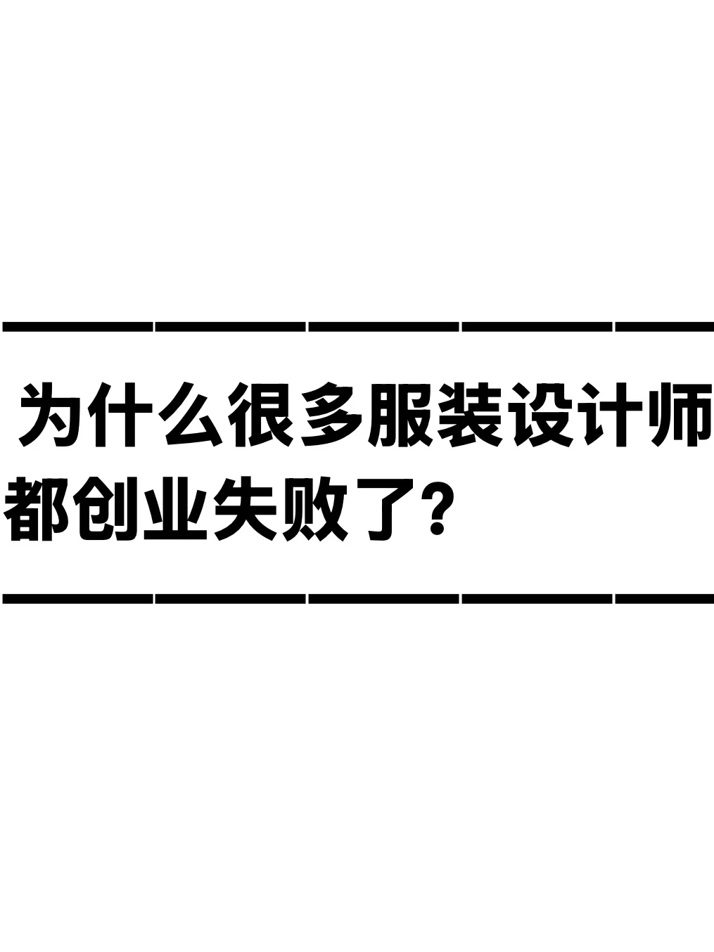 为什么很多服装设计师都创业失败了？