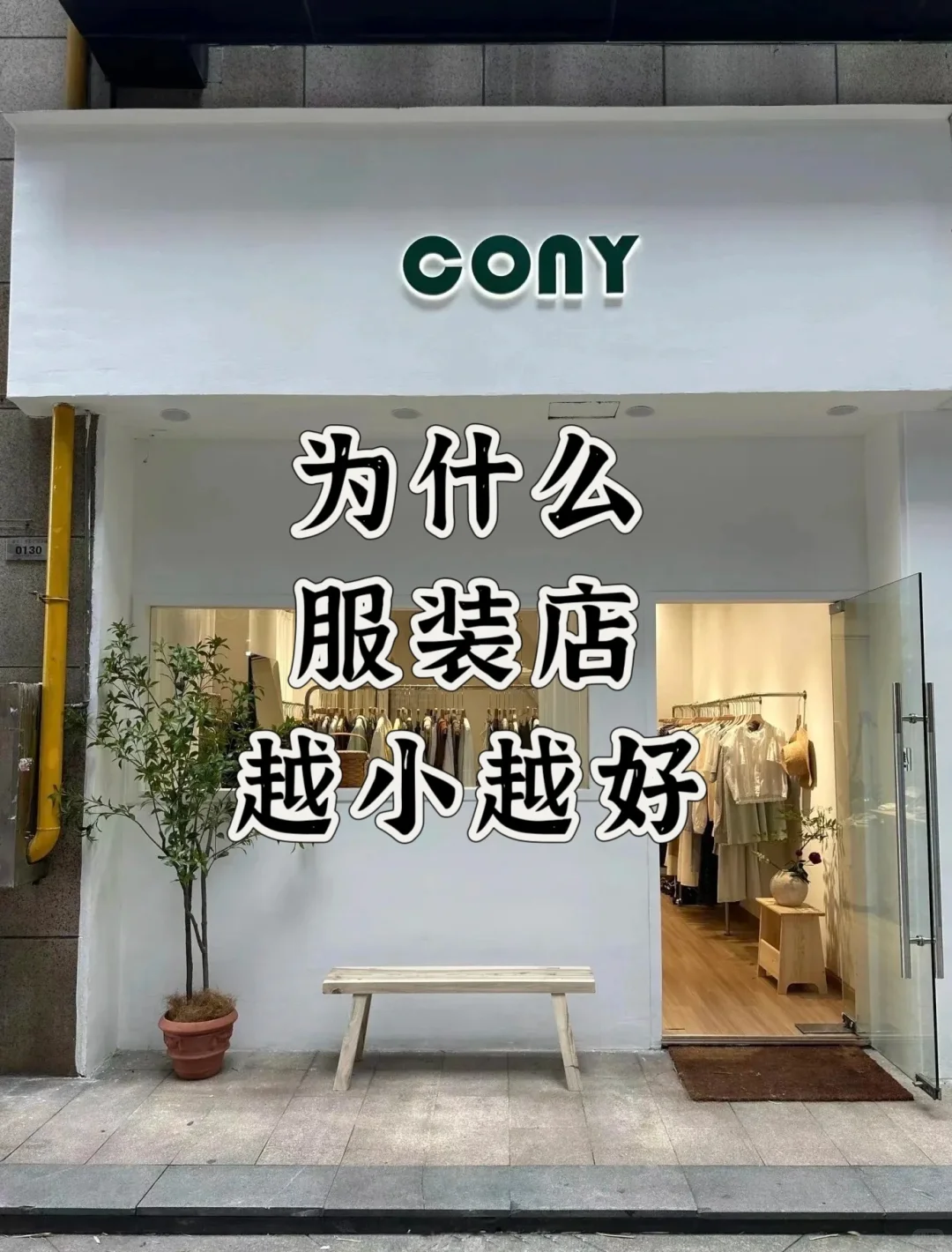 为什么服装店越小越好