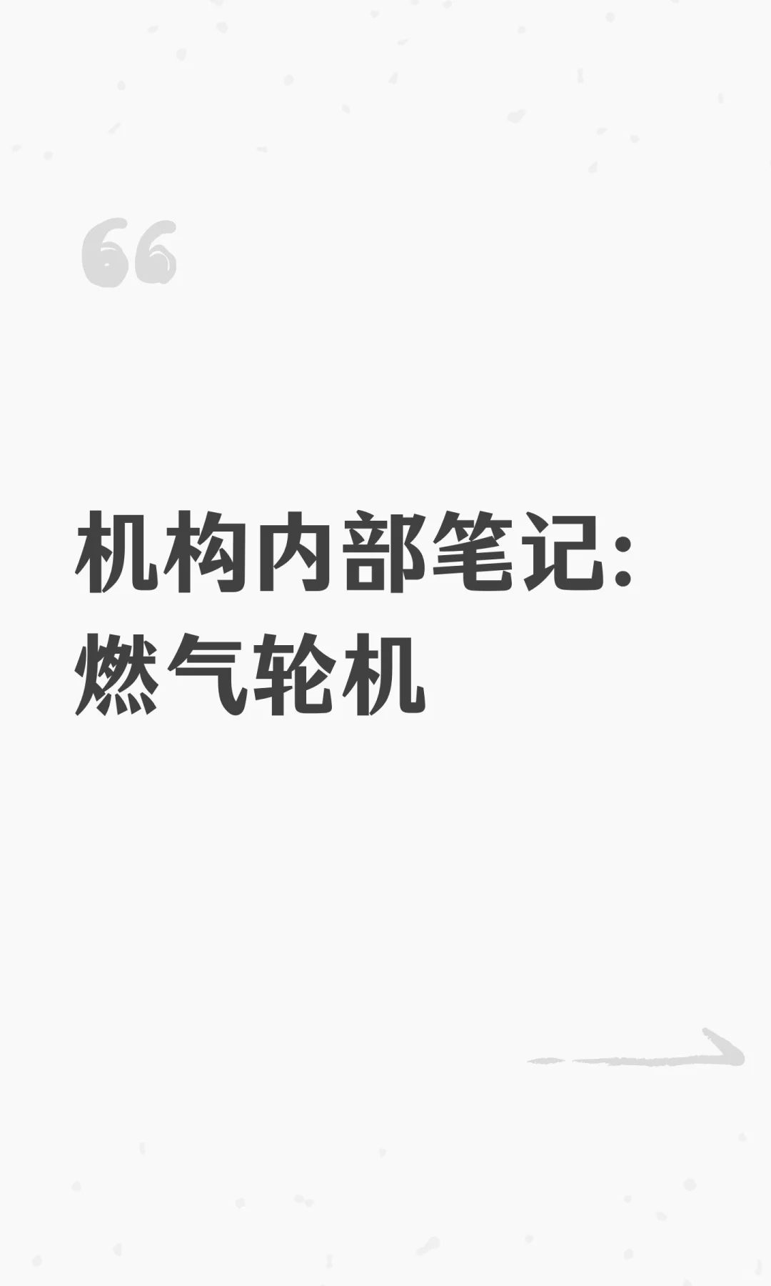 机构内部笔记：燃气轮机