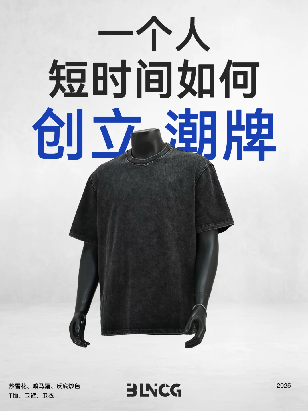 手把手教｜1个人如何创立潮牌