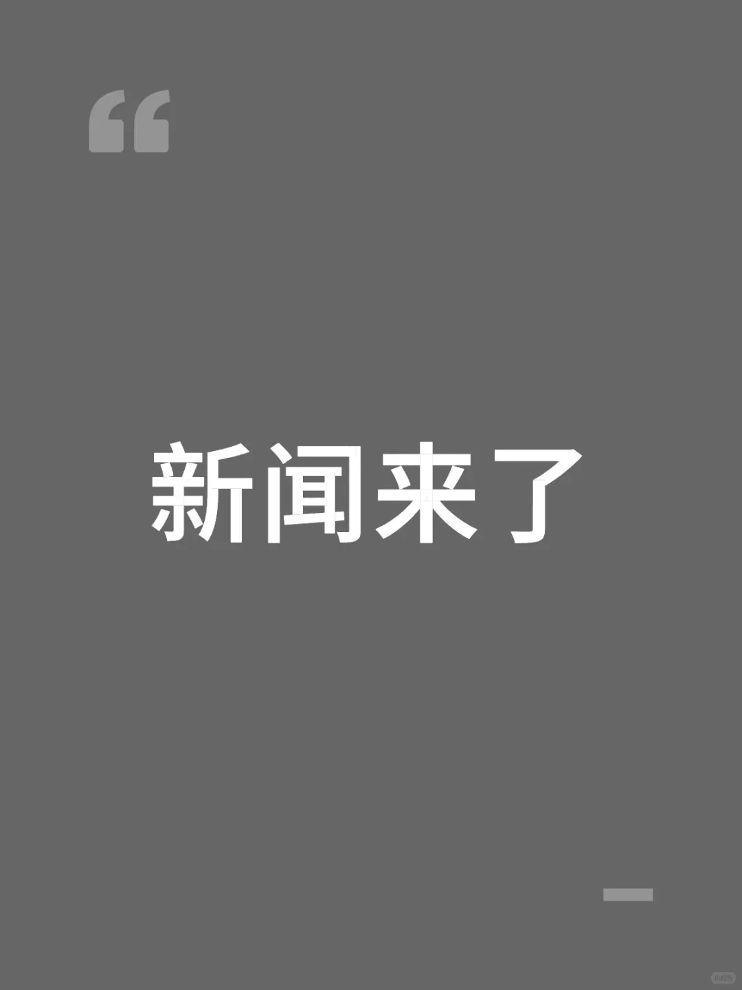 新闻来了