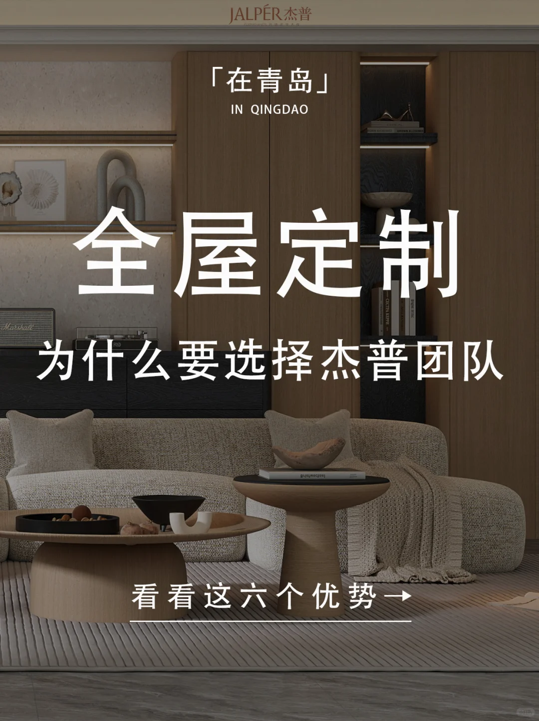 全屋定制为什么要选择杰普❓