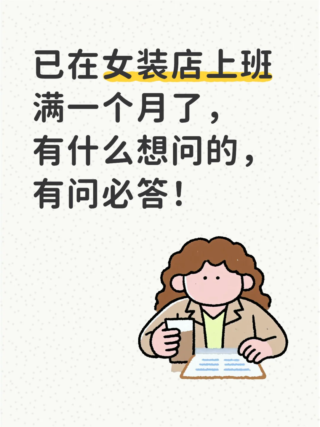 女装店上一个月班了，有什么想问的尽管问！