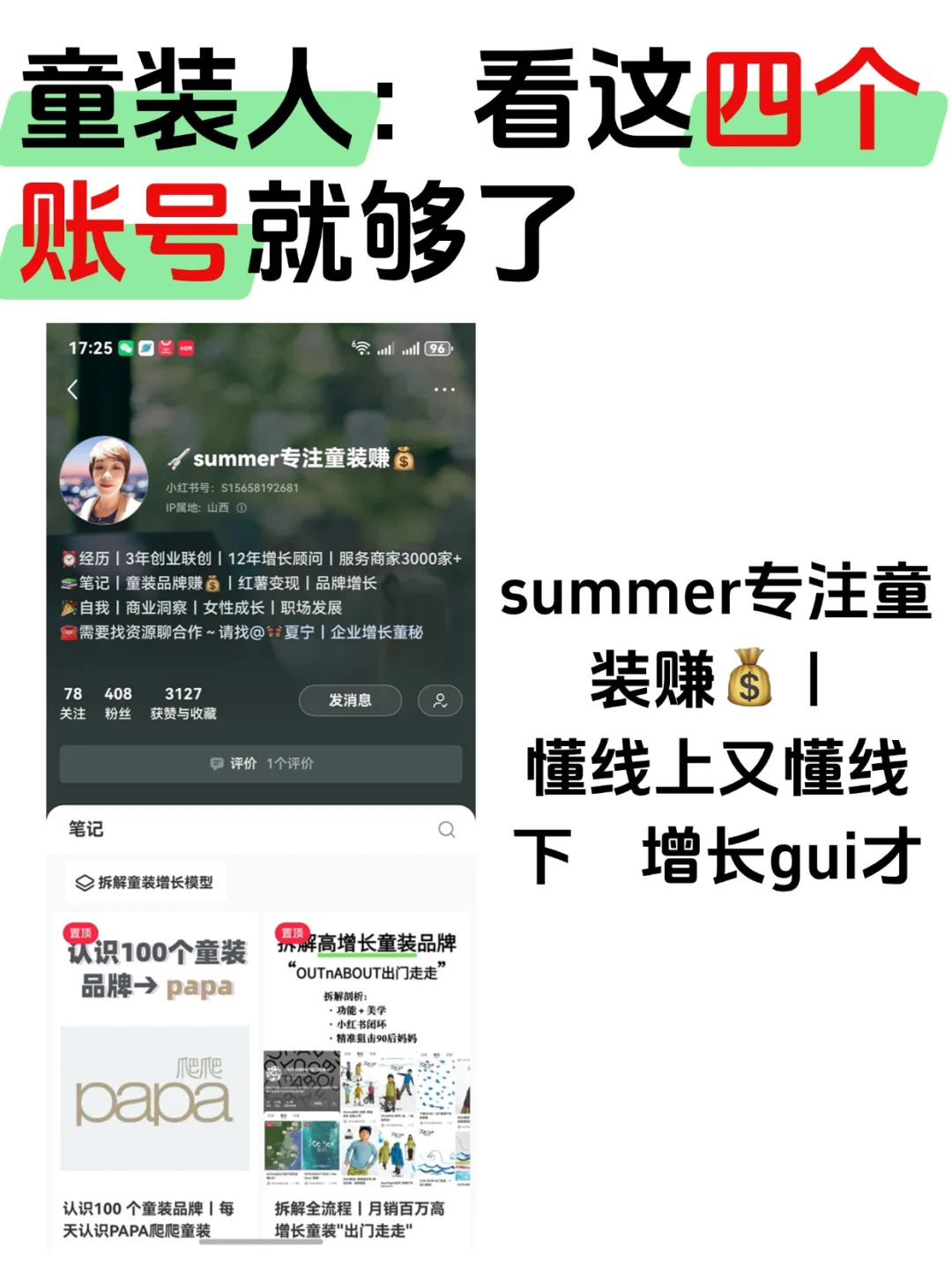 童装想增长就看这四个博主就够了?