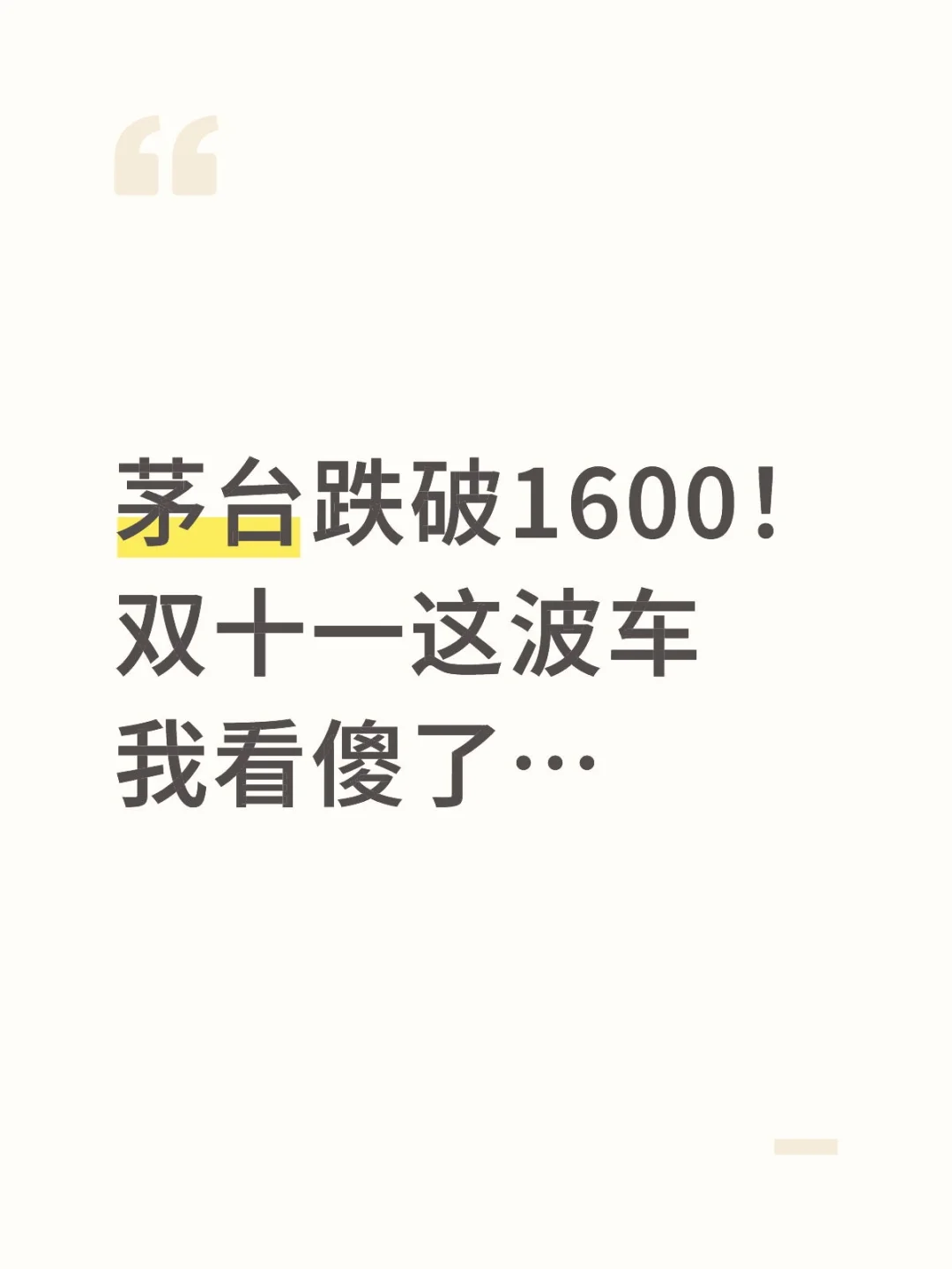 茅台跌破1600！双十一这波车我看傻了…