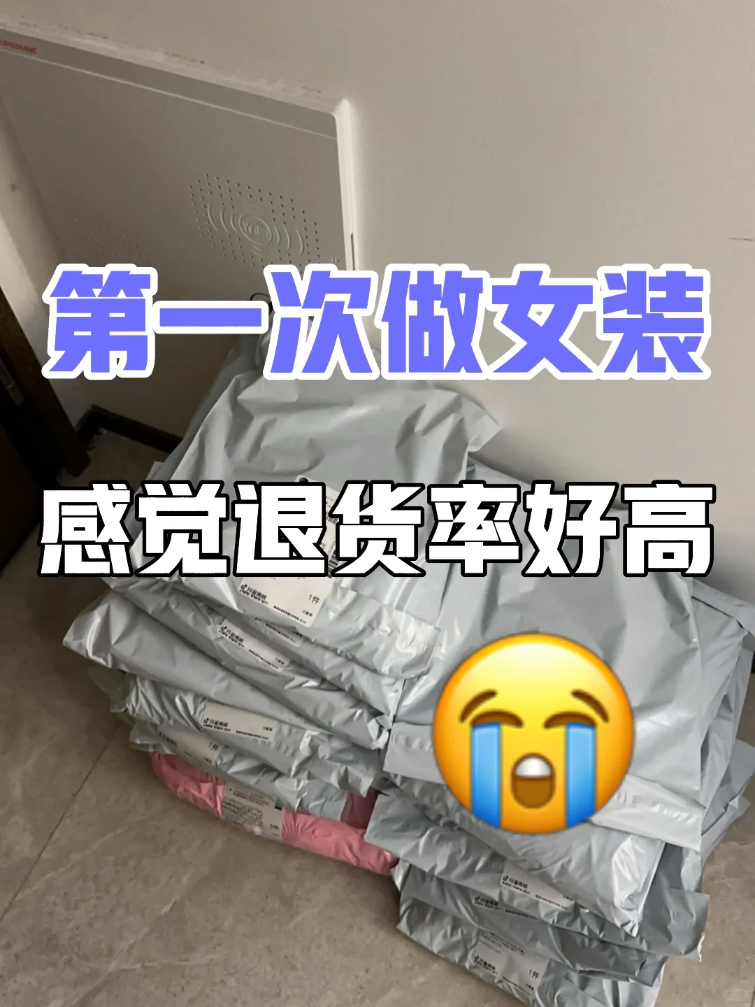 第一次做女装，好不容易有点起色！退货伤不起