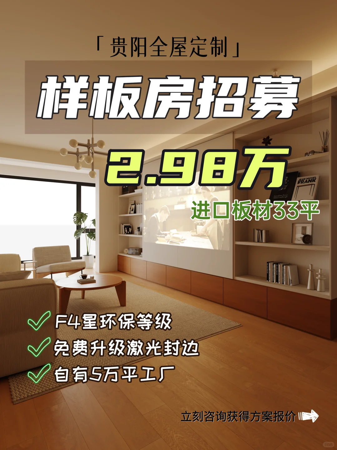 全屋定制样板房招募，2.98万33㎡进口板材