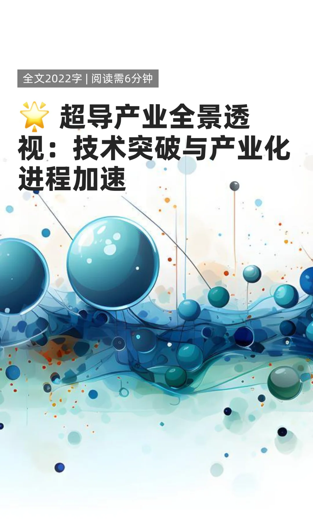 超导产业全景：技术突破与产业化进程加速