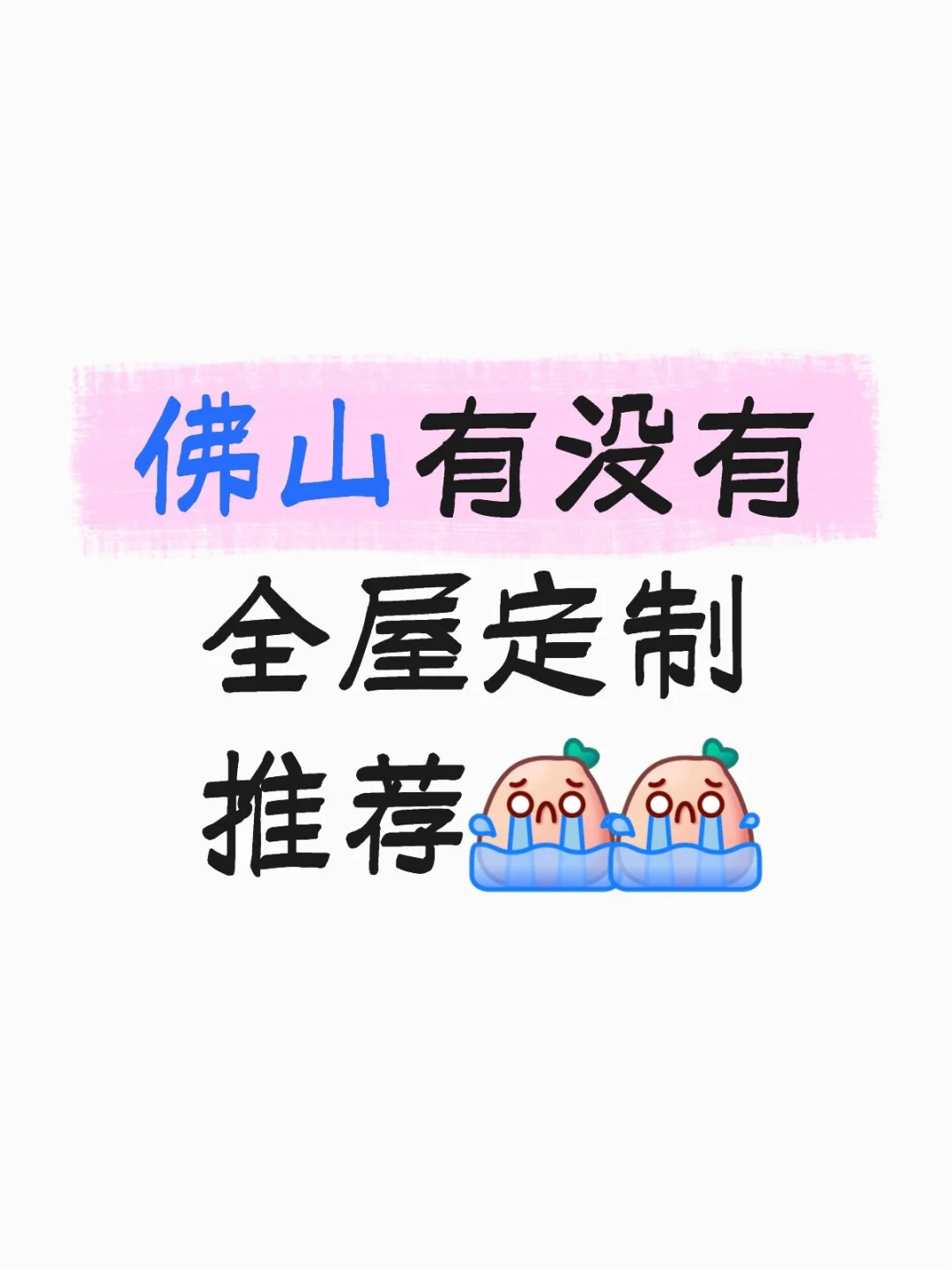 佛山有没有全屋定制推荐