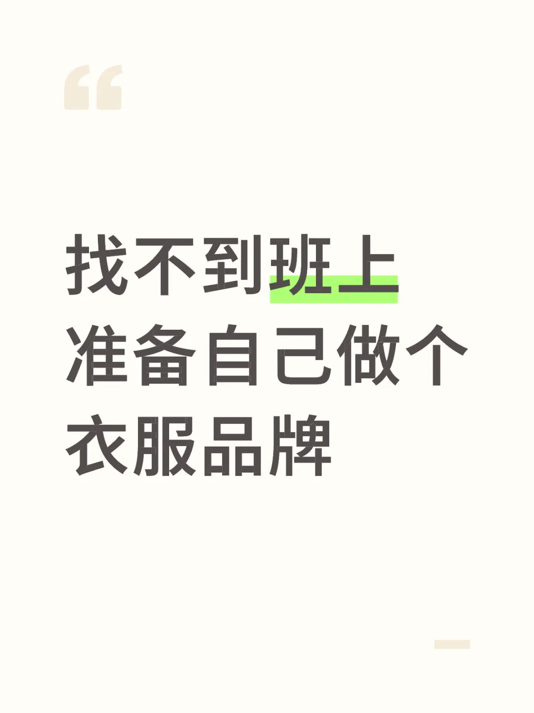 待业一年多实在找不到班上准备做个衣服品牌