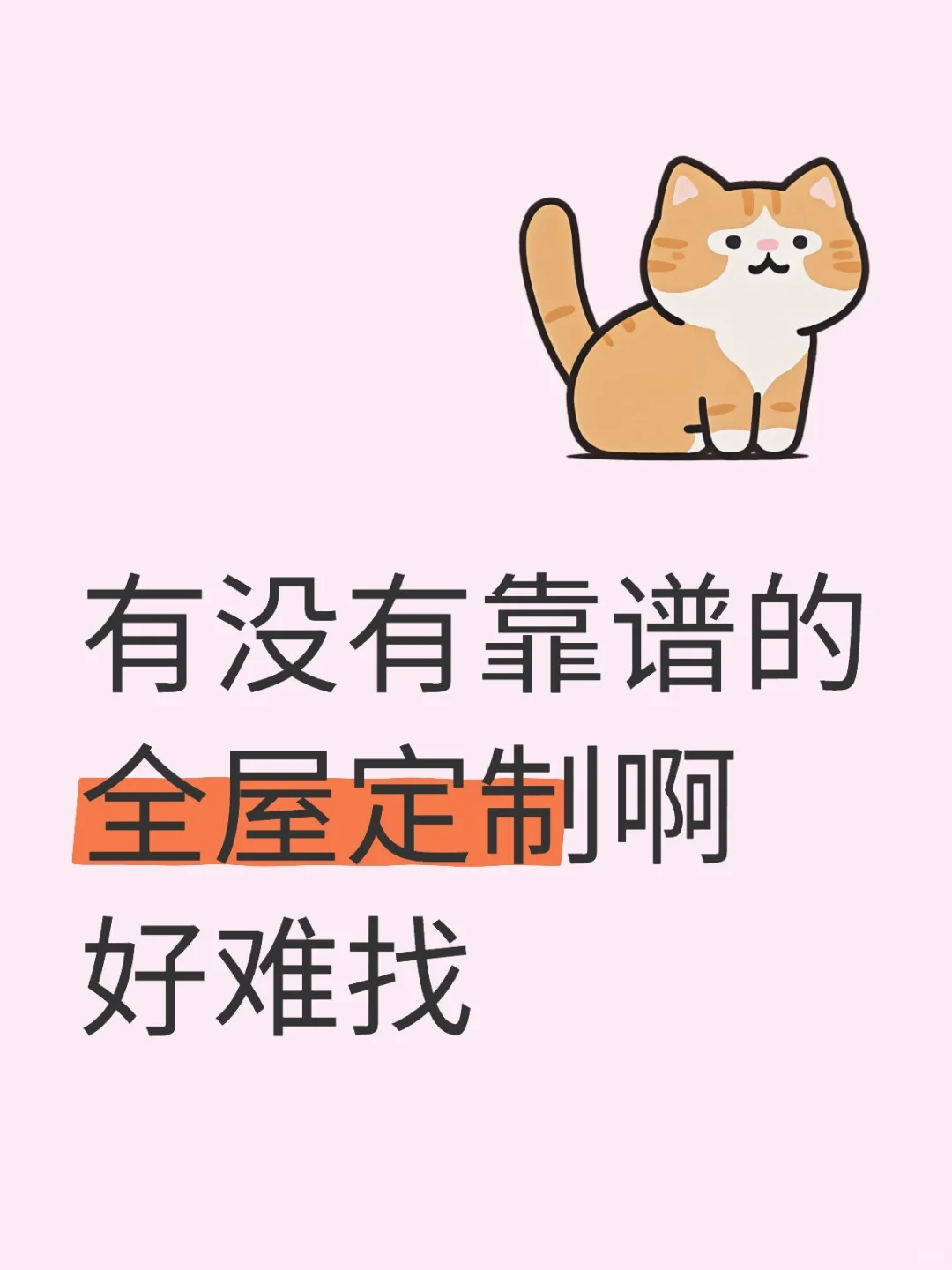有没有推荐的全屋定制，有没有和我一起找的
