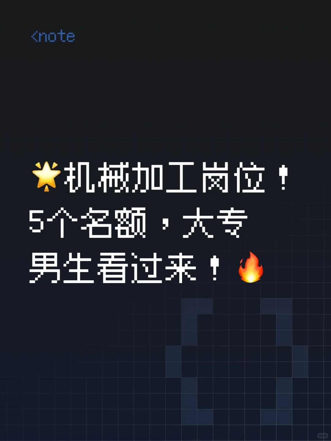 ?机械加工岗位！5个名额，大专男生看过来！