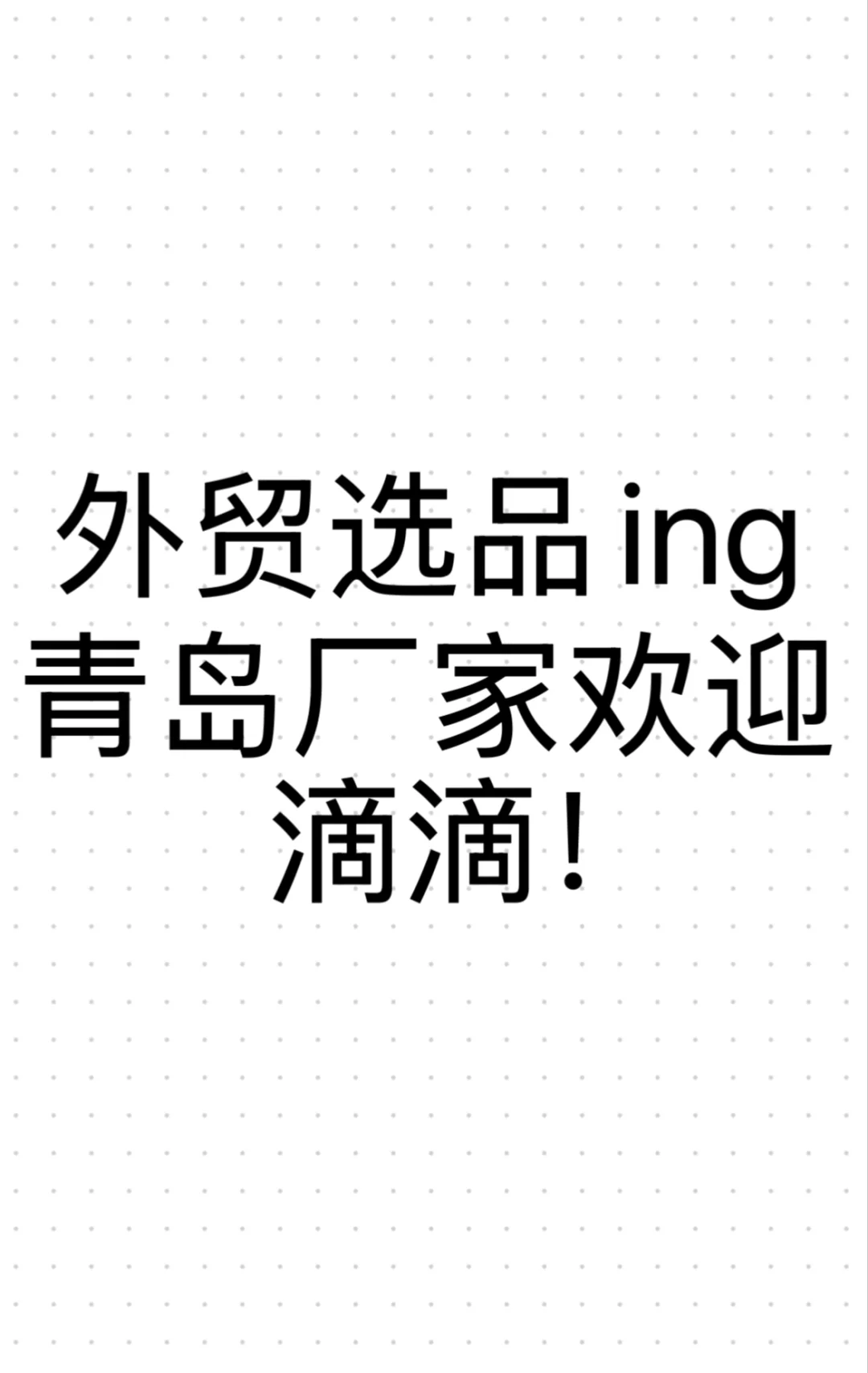 外贸选品中，寻找青岛厂家！欢迎滴滴合作