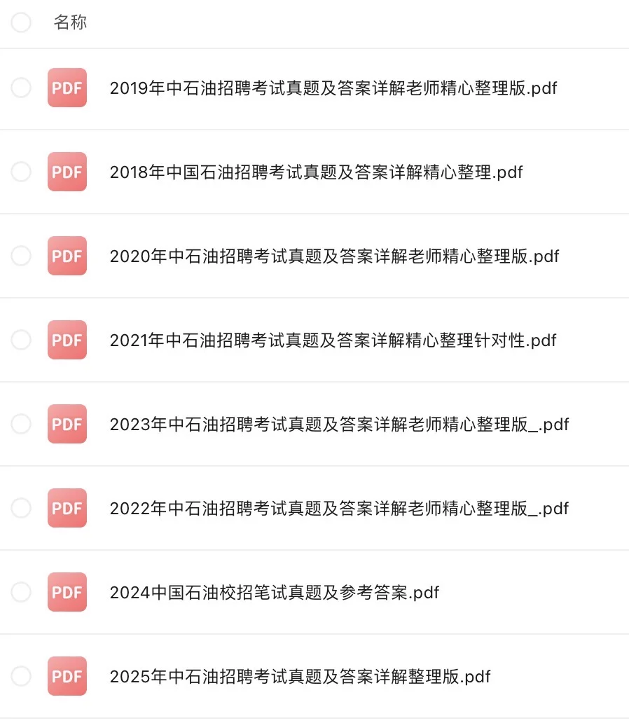 中石油秋招笔试资料