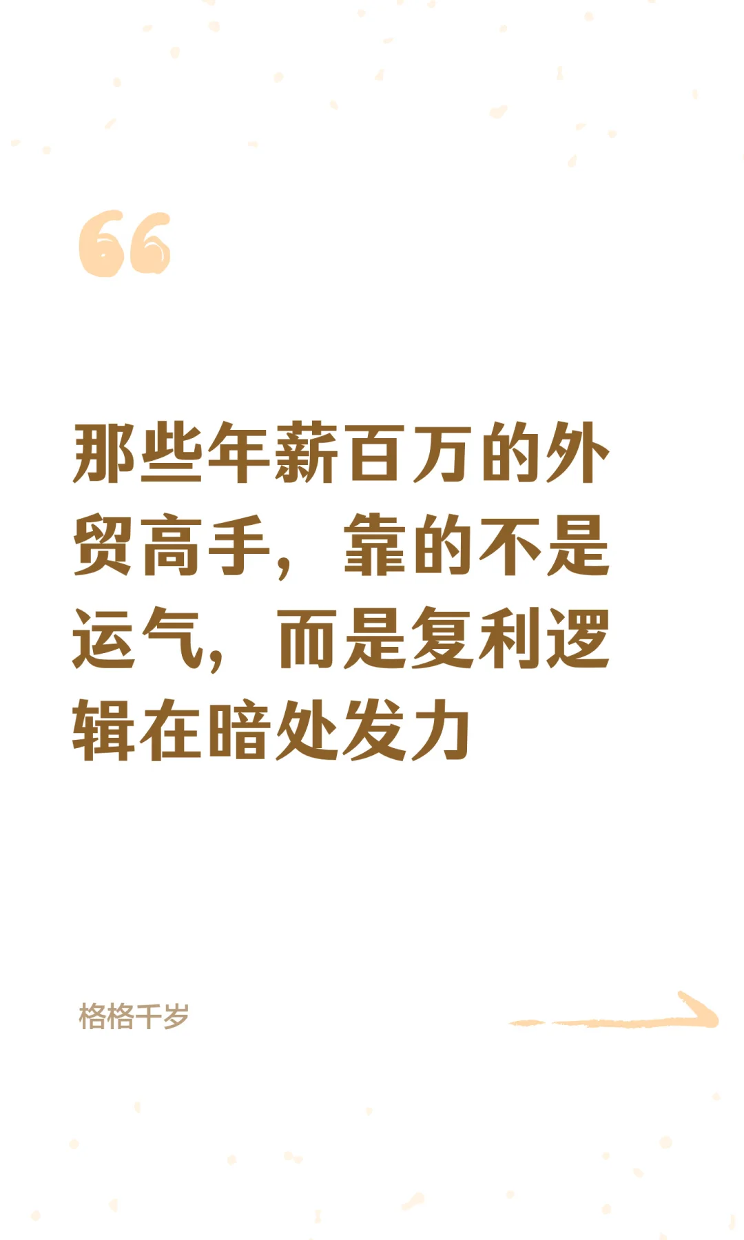 那些年薪百万的外贸高手，靠的不是运气