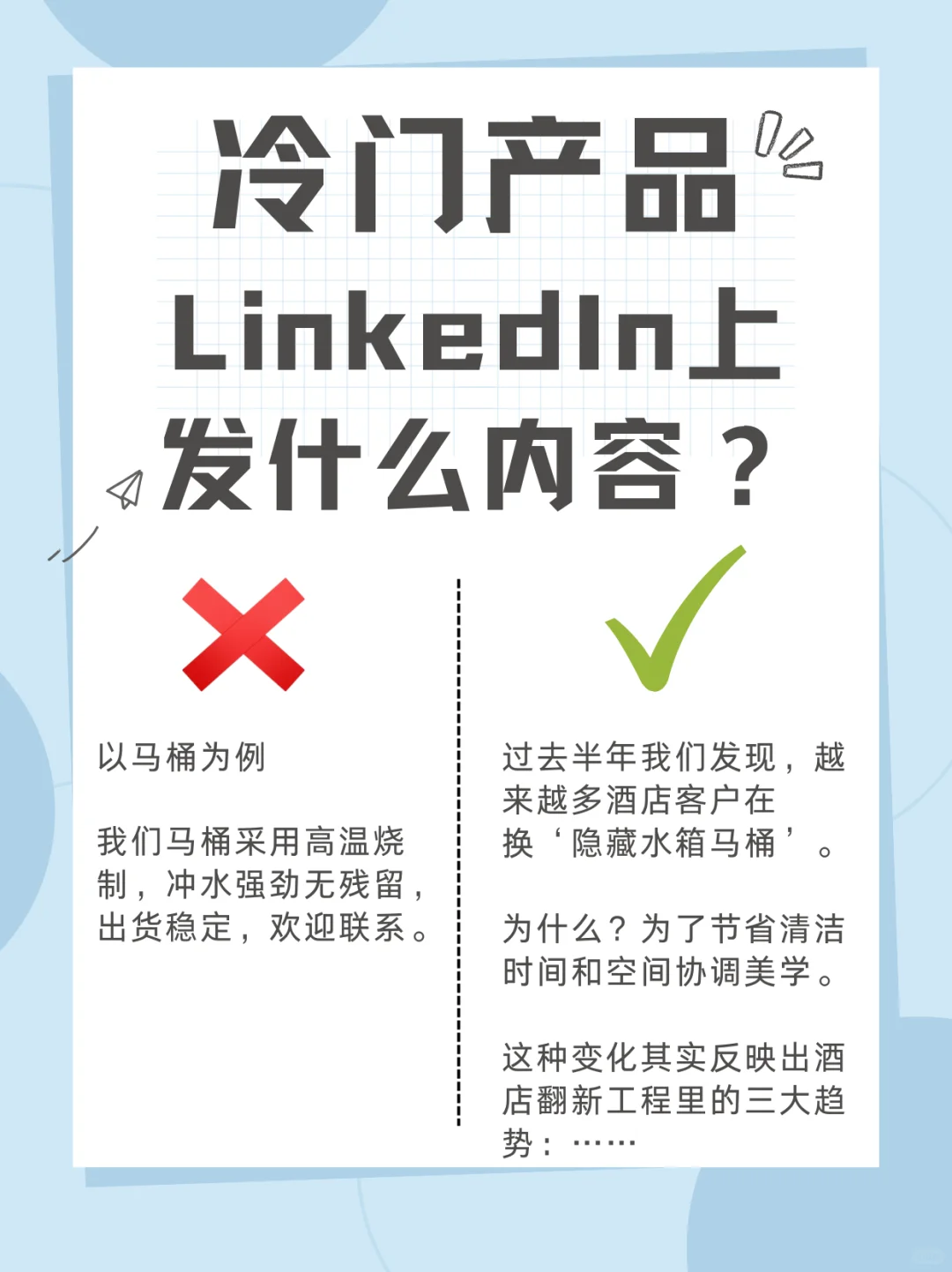 外贸冷门产品在LinkedIn上发什么内容吸引人