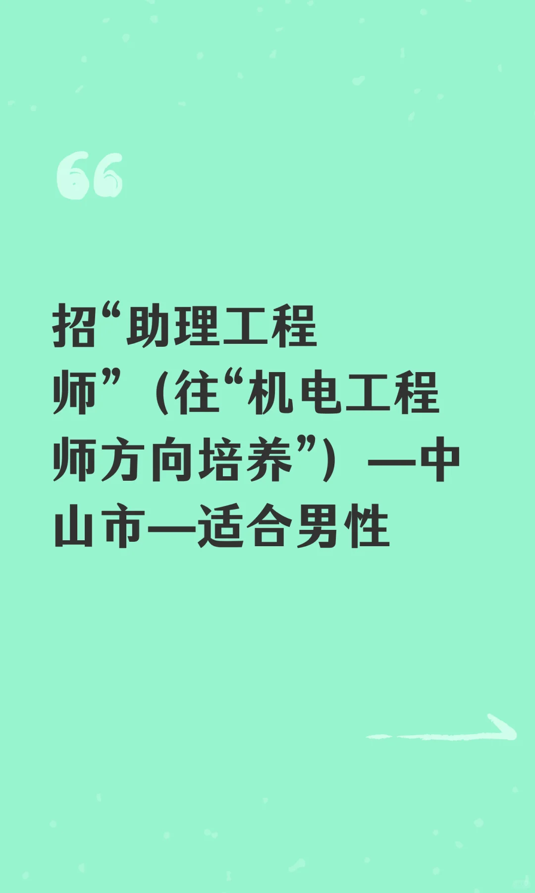 招“助理工程师”(往“机电工程师方向培养