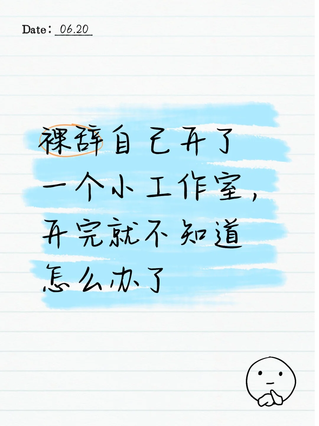 裸辞自己开了一个小工作室，开完就不知道怎