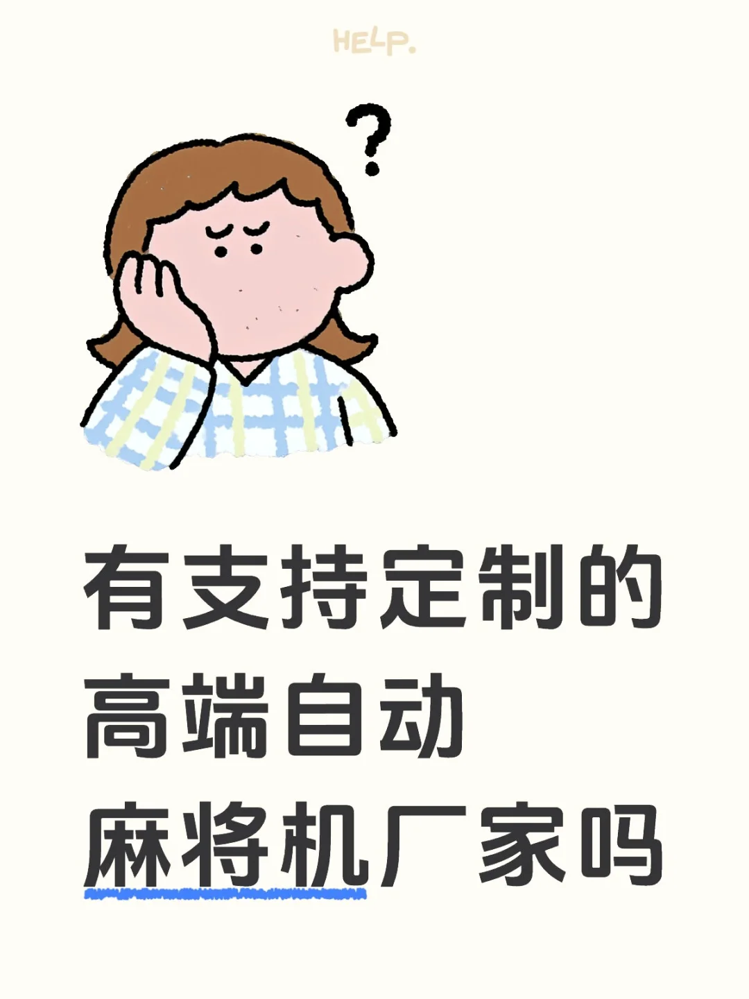 寻找支持定制的高端自动麻将机厂家