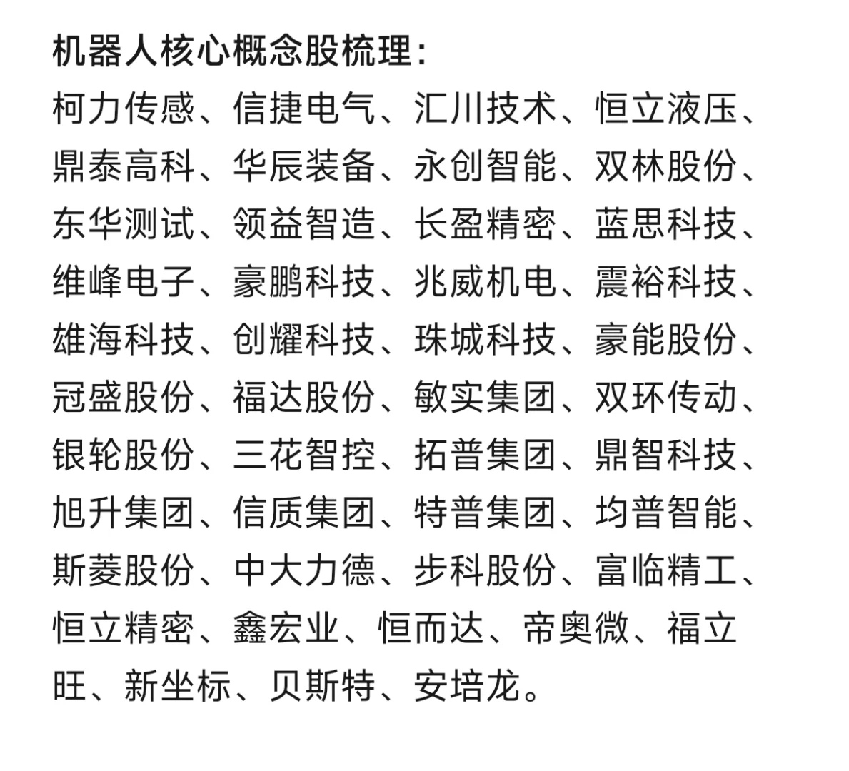 人形机器人，机器人核心概念股梳理