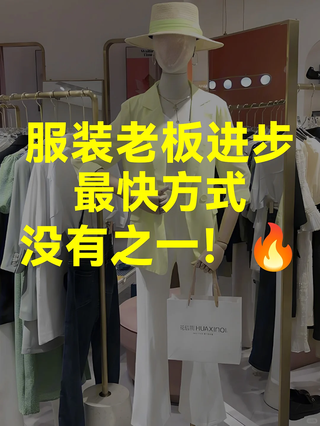 服装老板进步最快方式，没有之一！