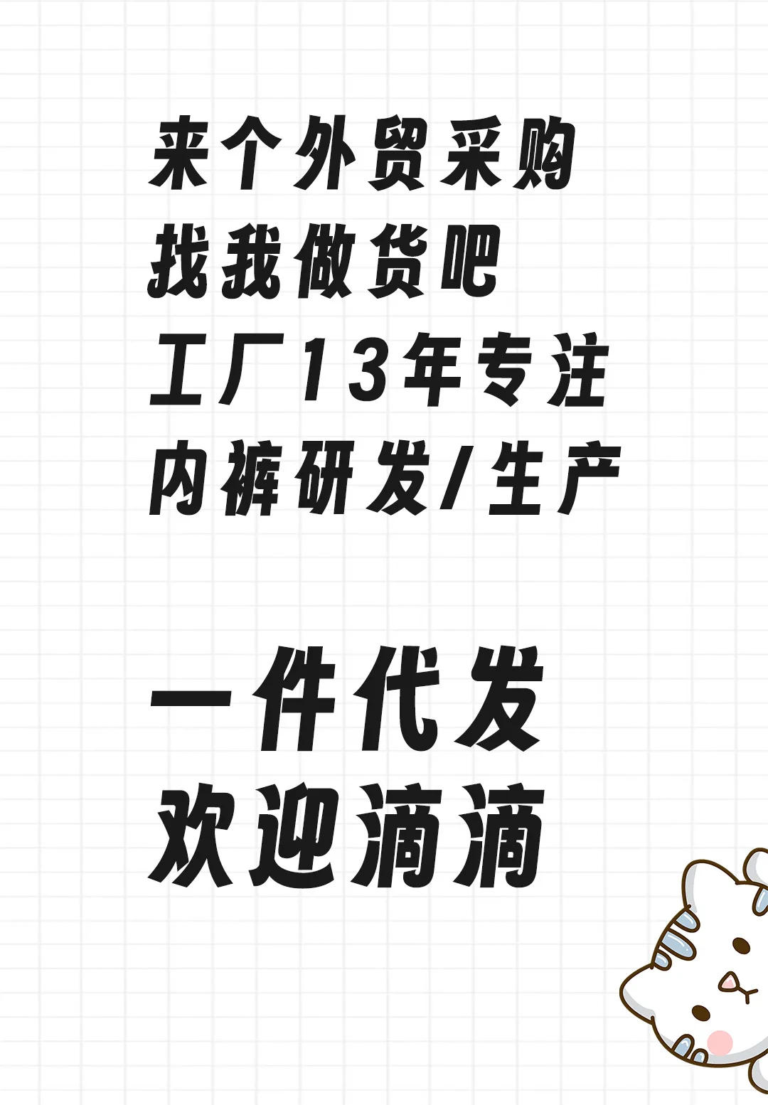 来个外贸商找我做货吧
