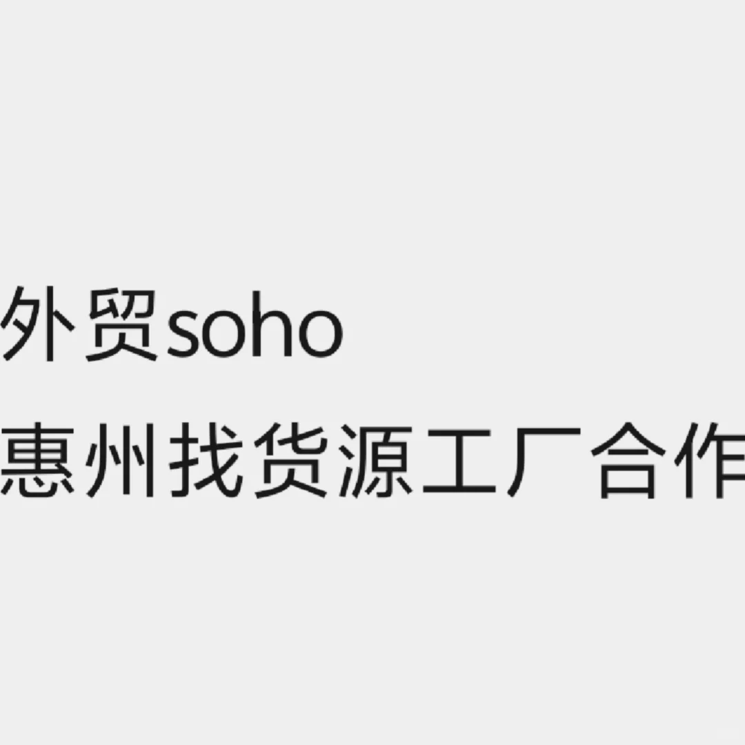 创业不易！寻能长期配合的神仙工厂?