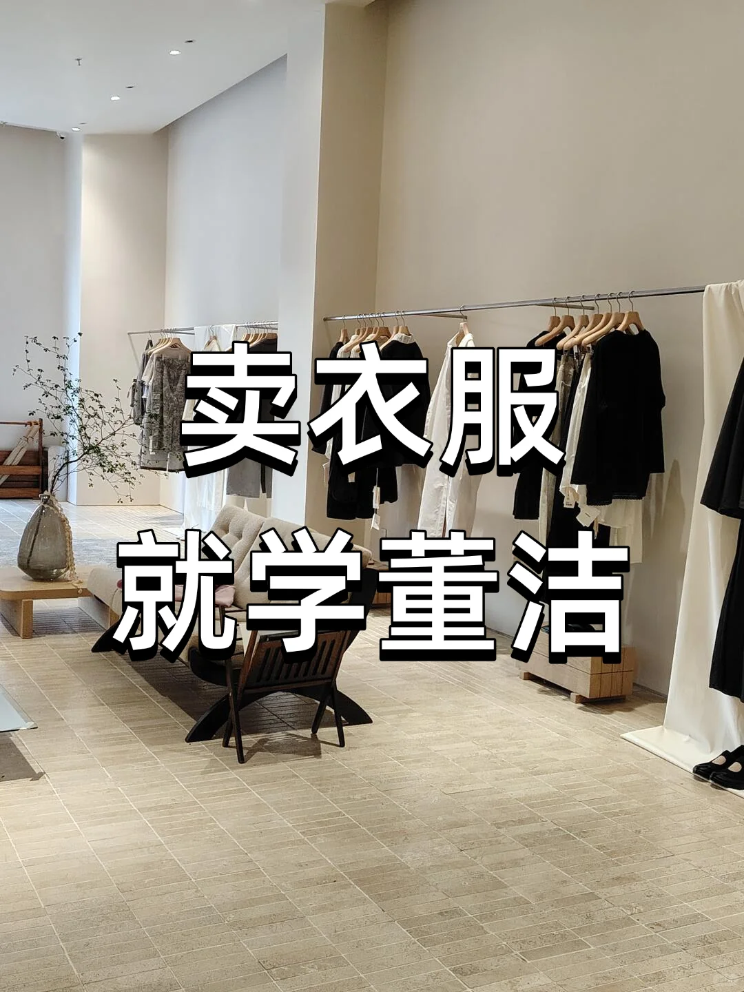 卖服装学董洁，感受一下顾客喜欢的卖货方式