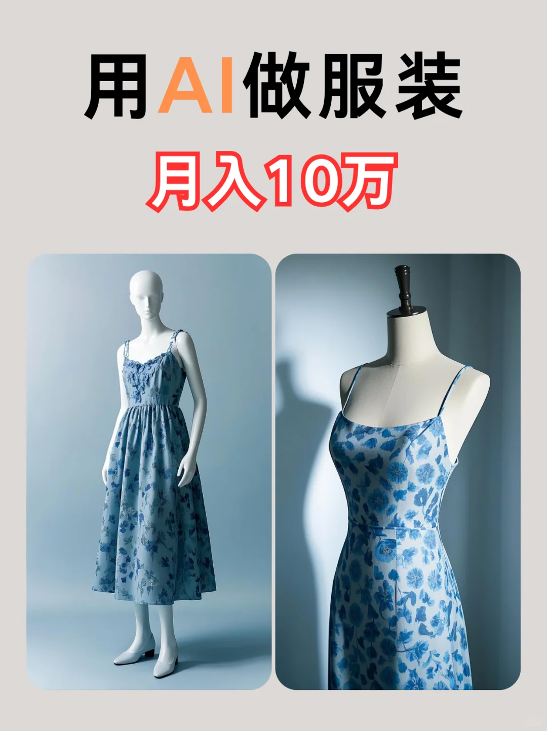 用AI设计衣服 月入十万不是梦！