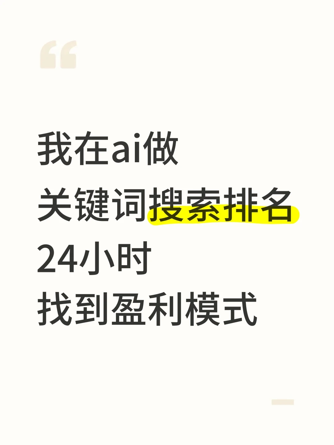 我在ai做关键词搜索排名、24小时变现流量
