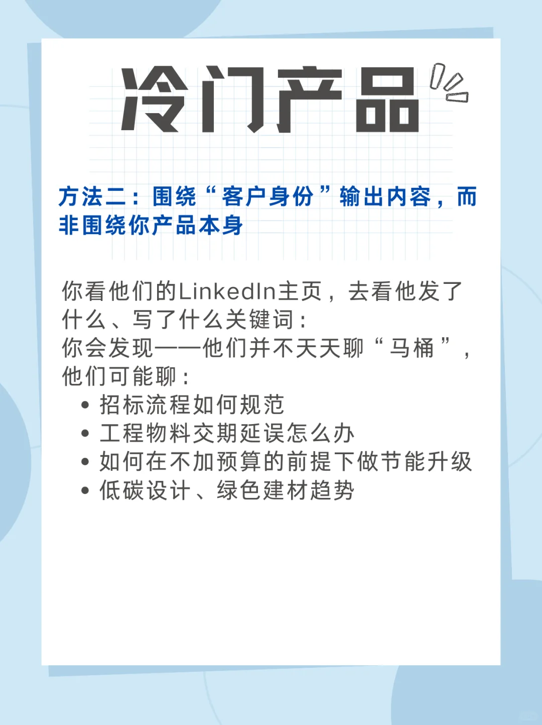 外贸冷门产品在LinkedIn上发什么内容吸引人