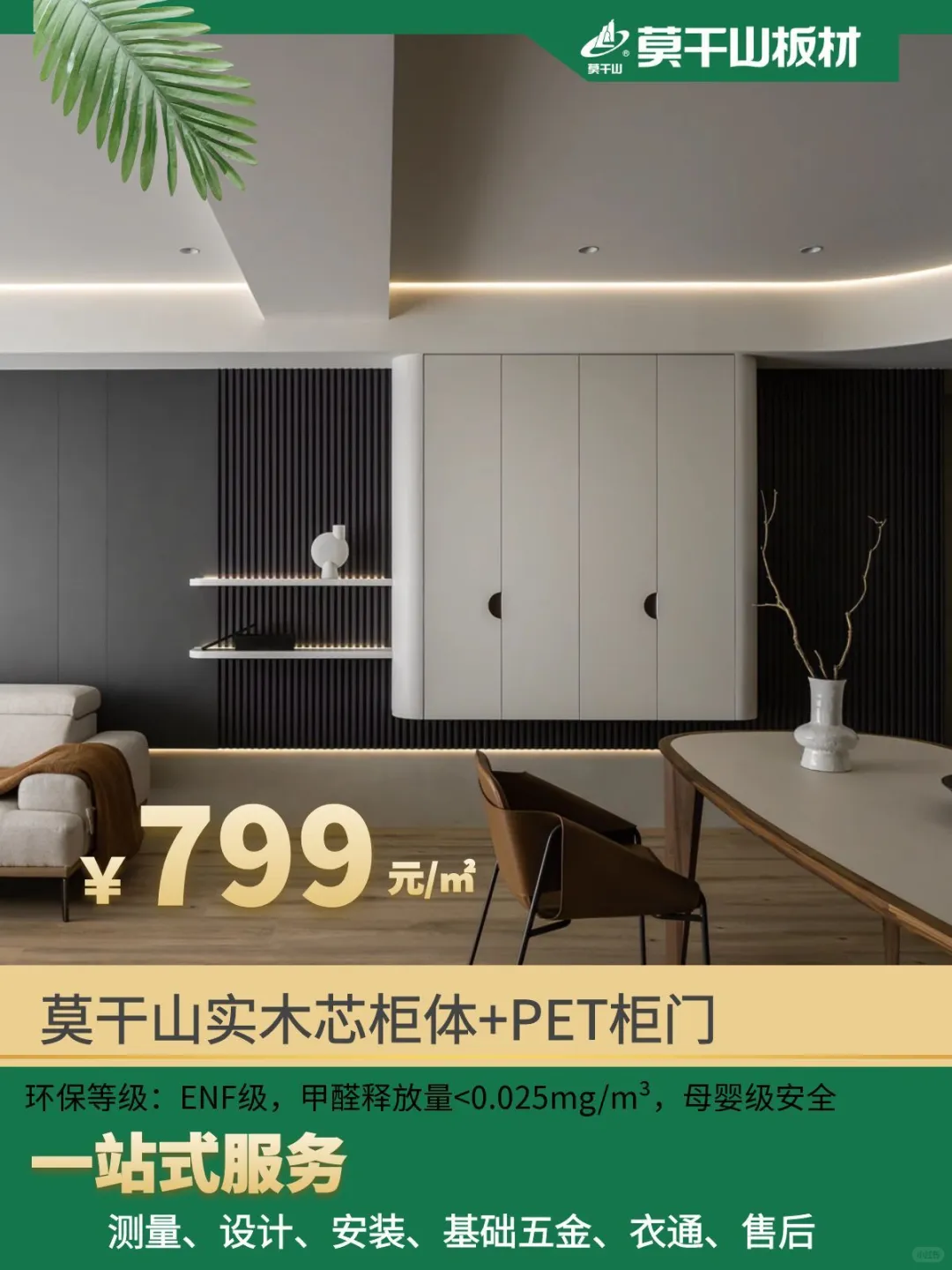 莫干山ENF级实木芯定制柜 799 元 /㎡起