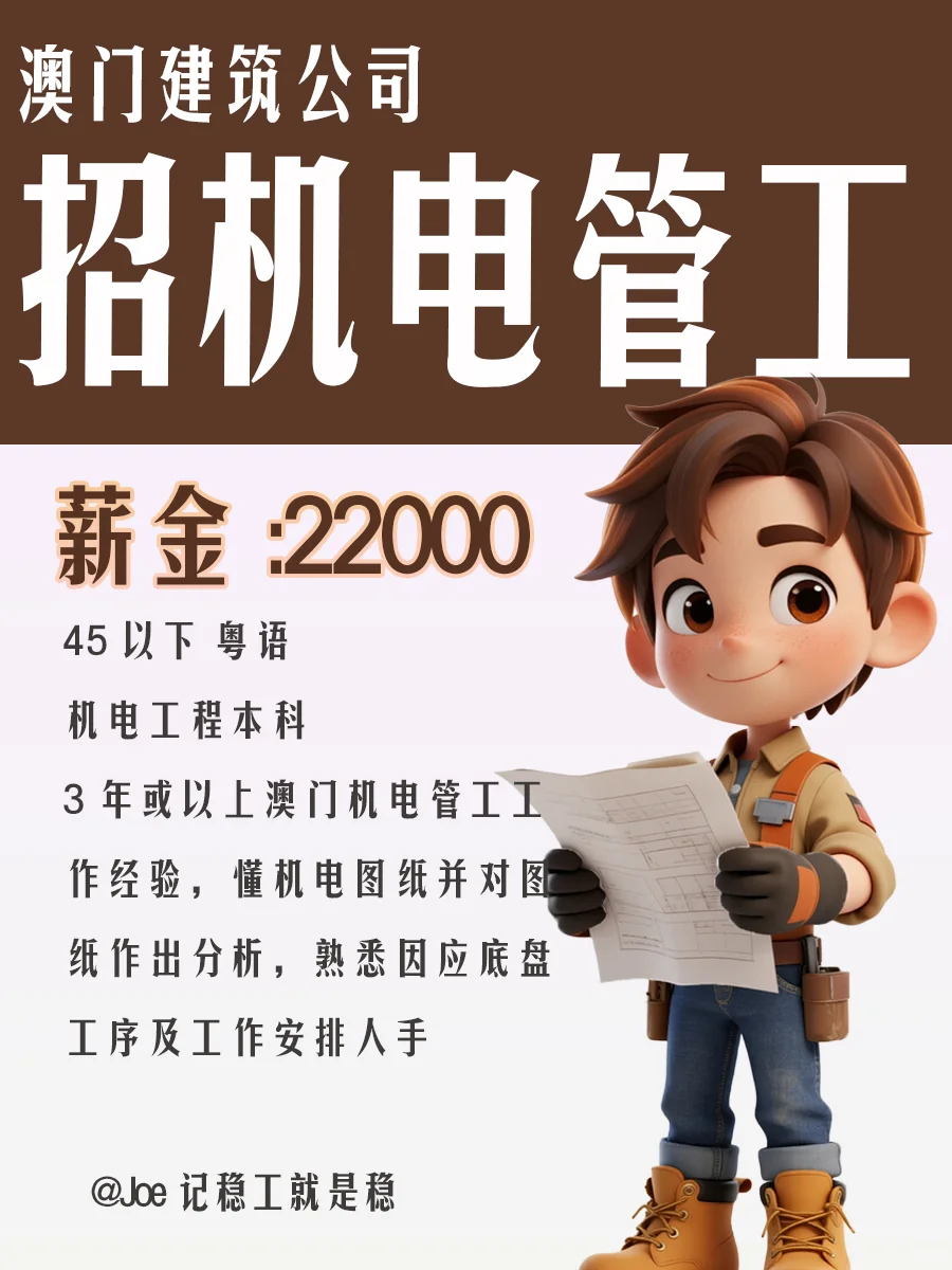 澳门机电管工 1.8-2.2 万 MOP + 包住 ?