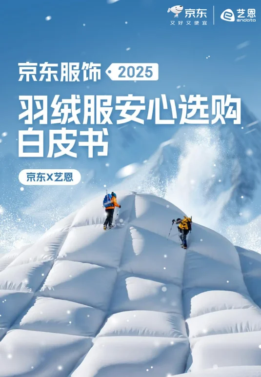 36页报告 |【京东x艺恩】2025羽绒服安心选购
