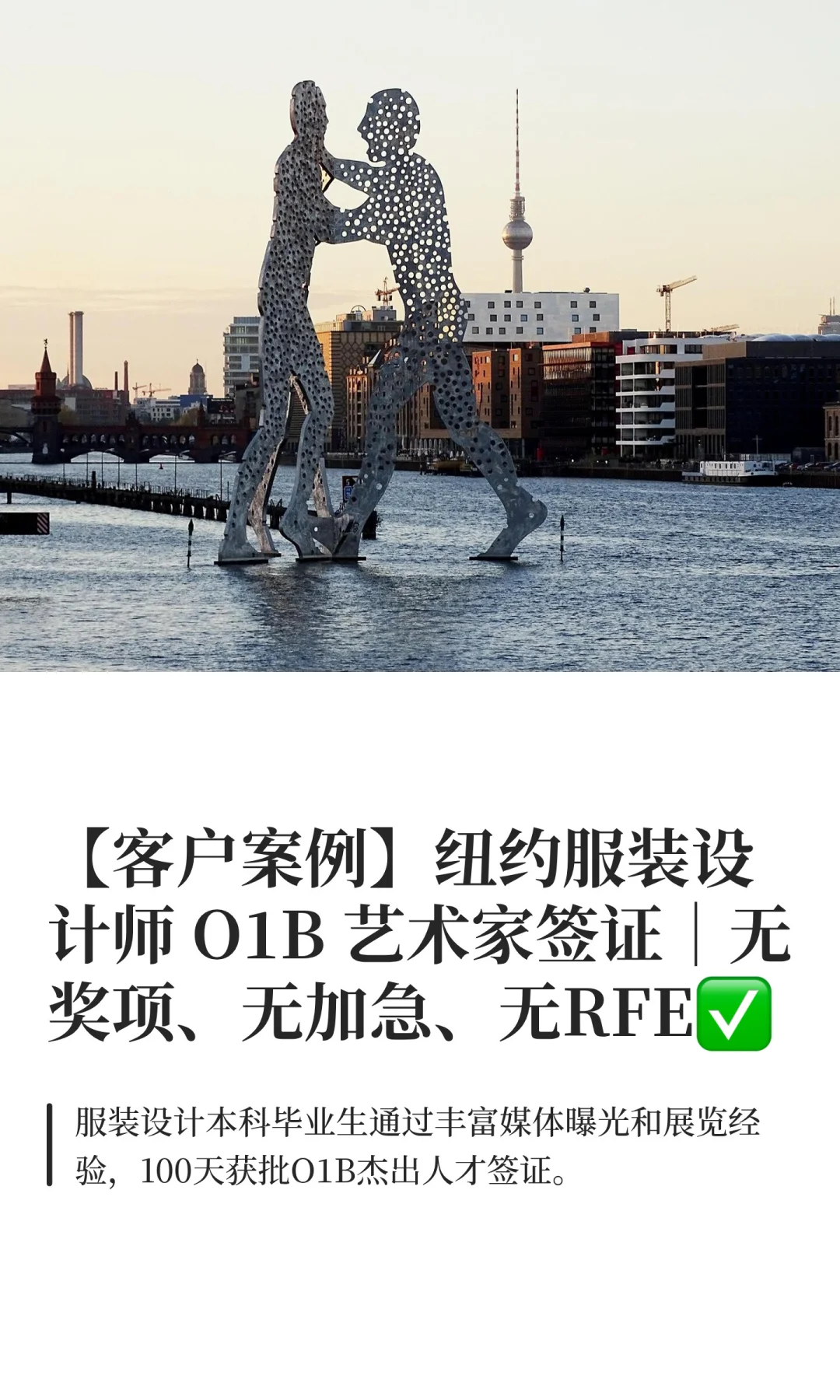 【客户案例】纽约服装设计师 O1B 艺术家签