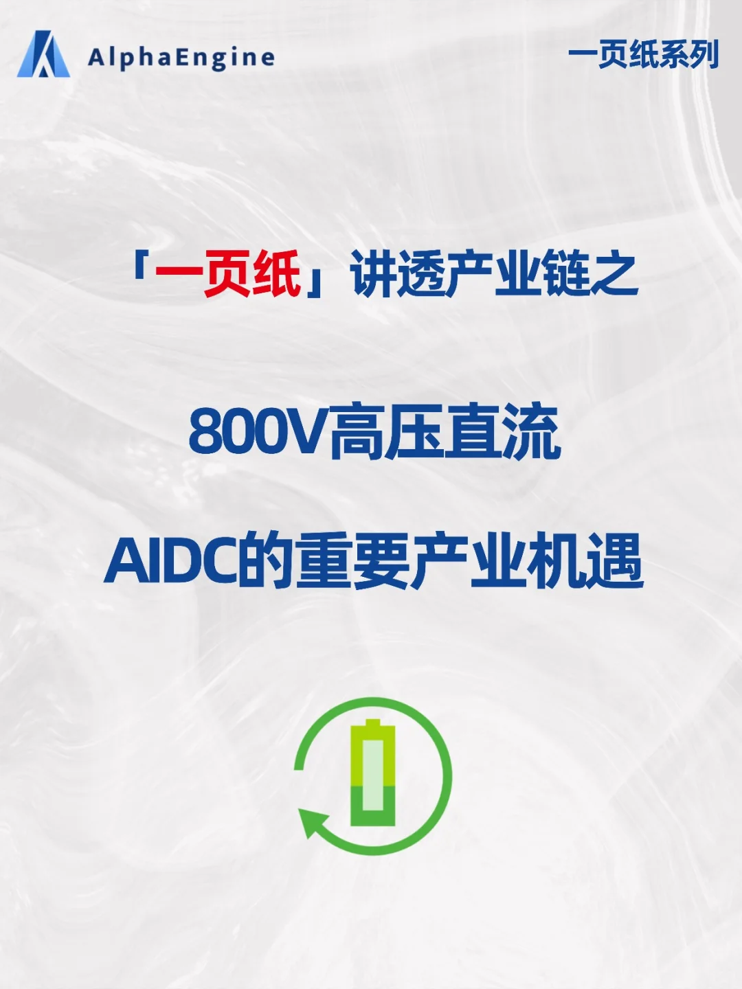 ?「一页纸」吃透产业链：800V高压直流