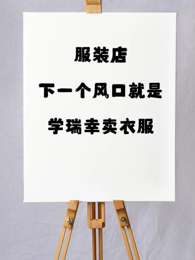 服装店下一个风口就是学瑞幸卖衣服✨
