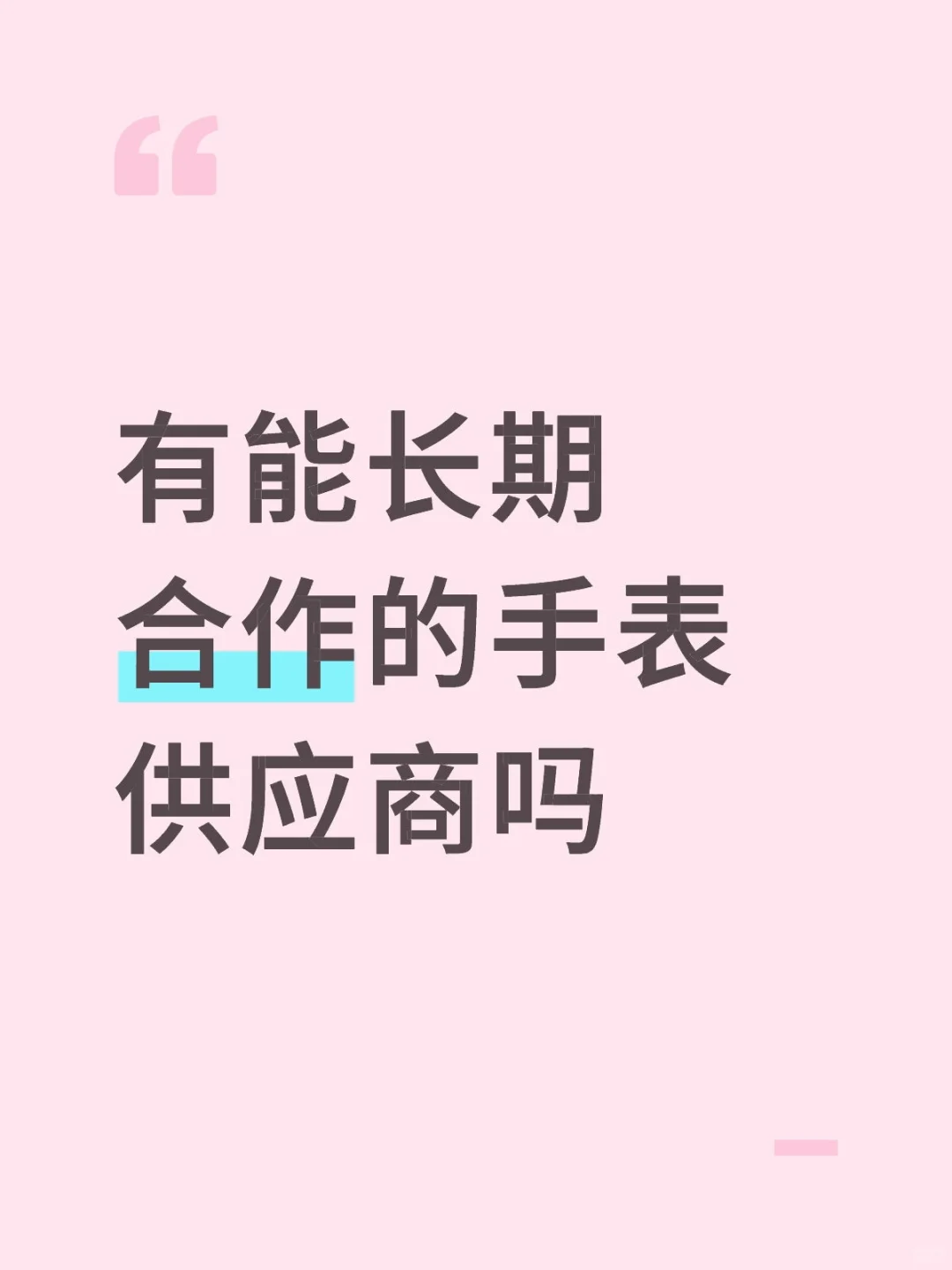 手表供应商有吗？