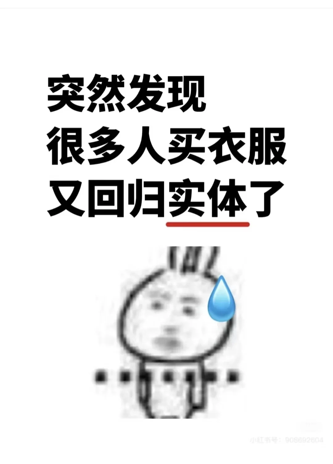 今后的实体店肯定会成为消费主流❗️❗️