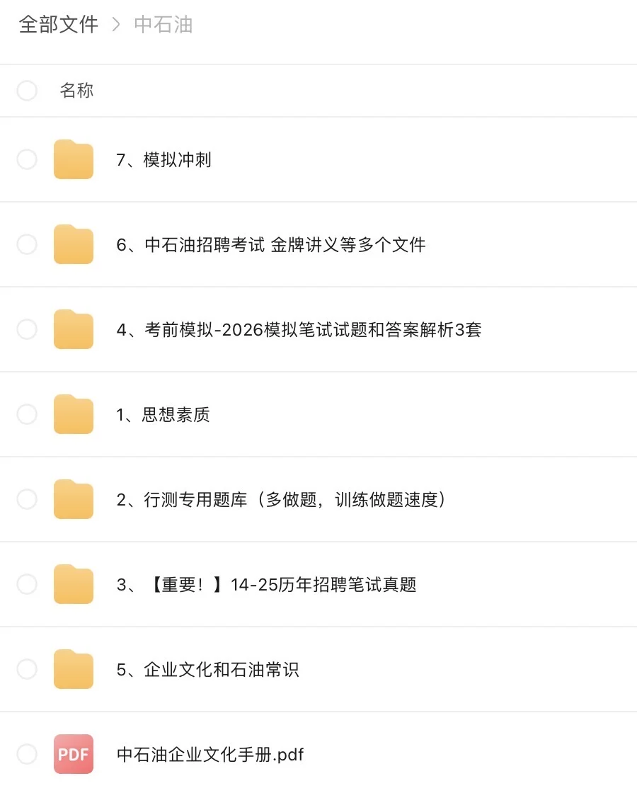 中石油秋招笔试资料
