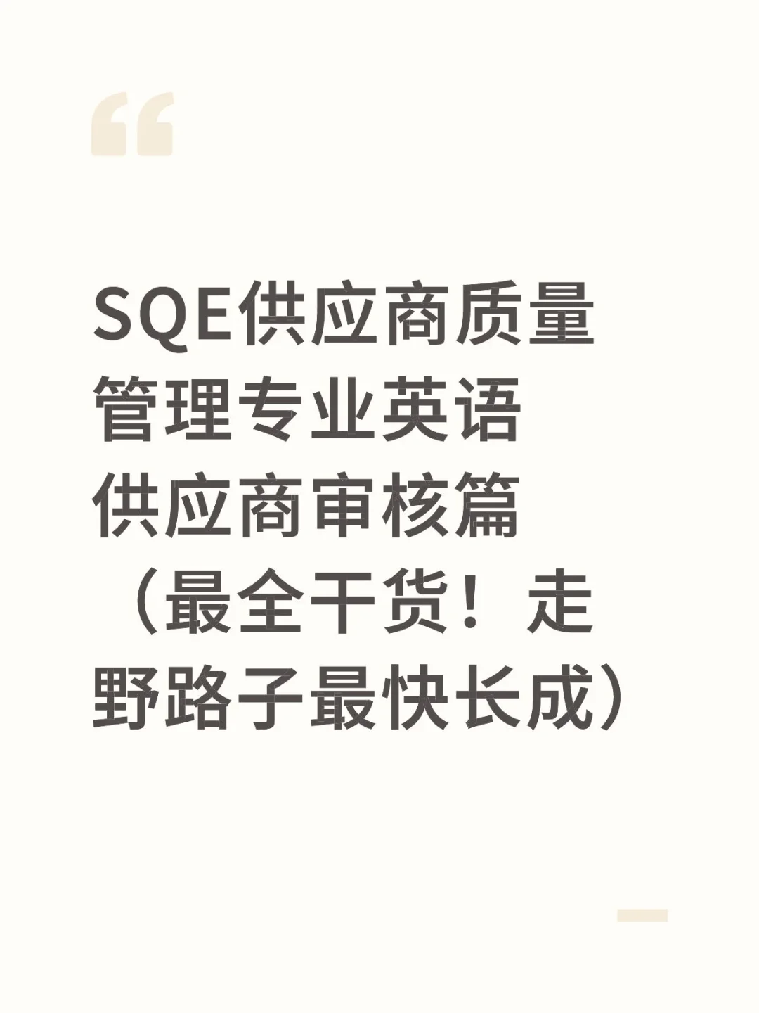 00后SQE｜学野路子干货供应商审核专用英语