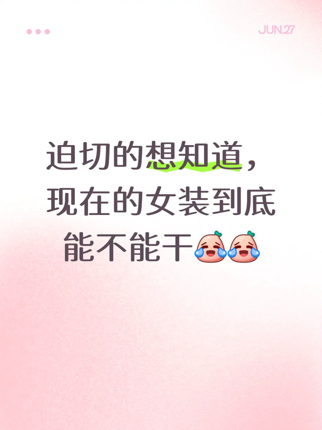 你们说女装到底能不能干！求真诚回答