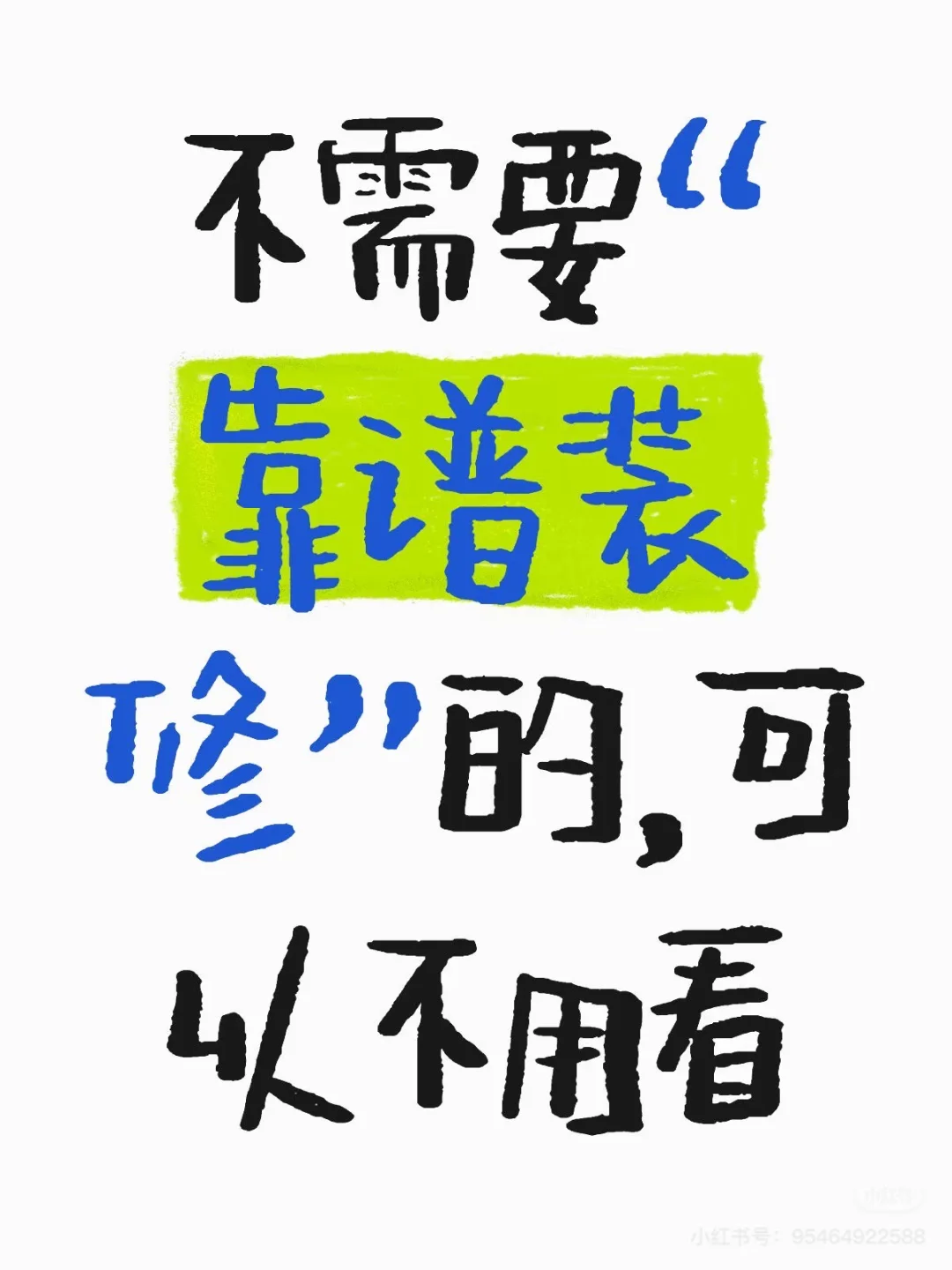 不需要“靠谱装修”的，可以不用看
