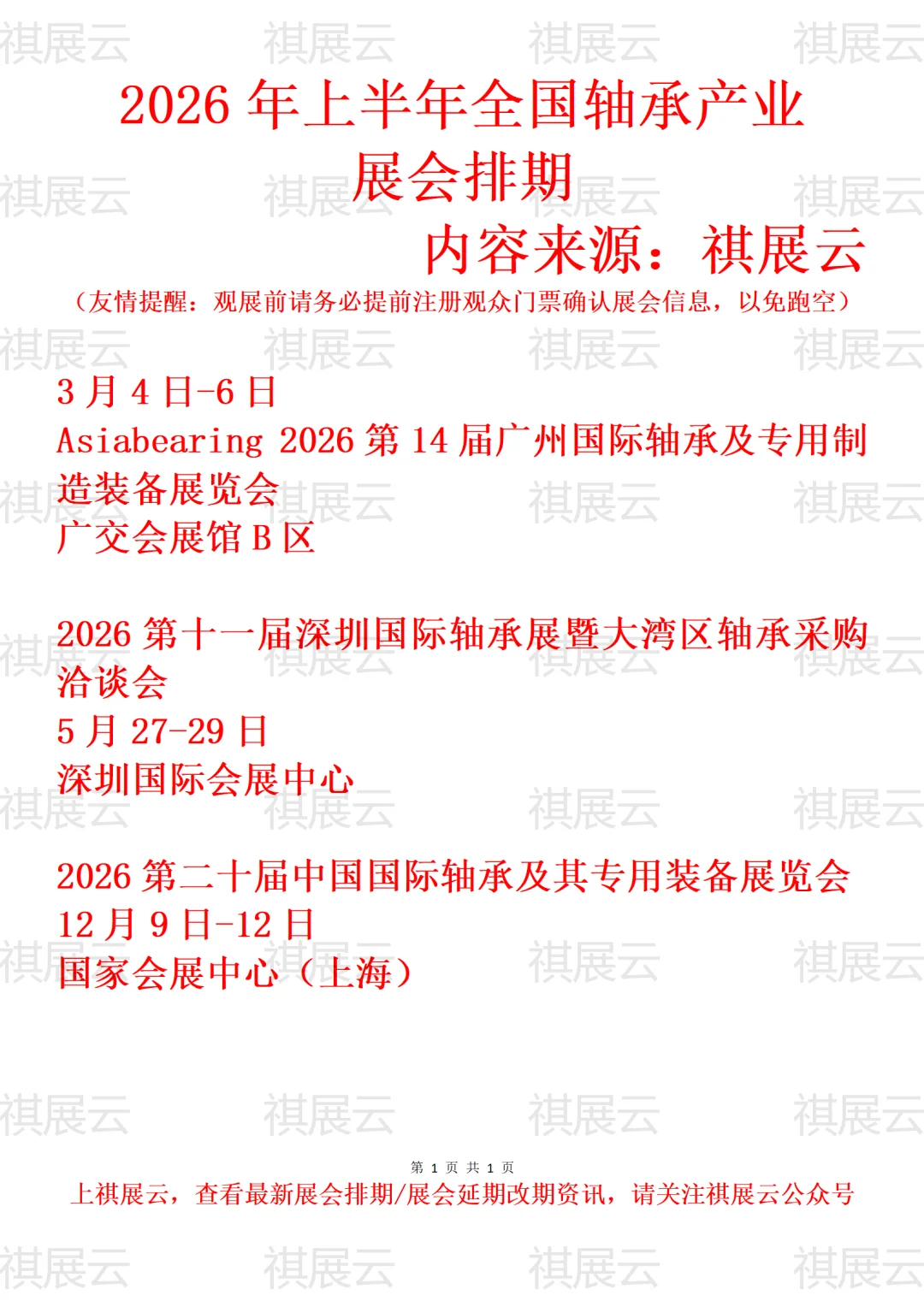 2026年上半年全国轴承及专用装备业展会排期