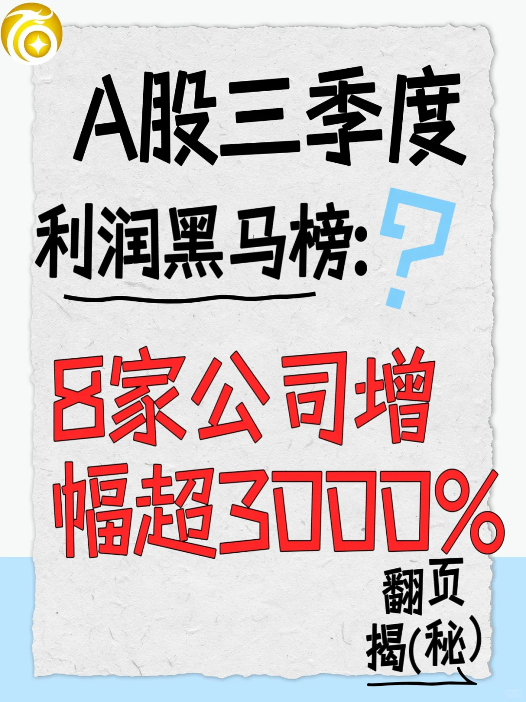 A股三季度利润黑马榜:8家公司增幅超3000%