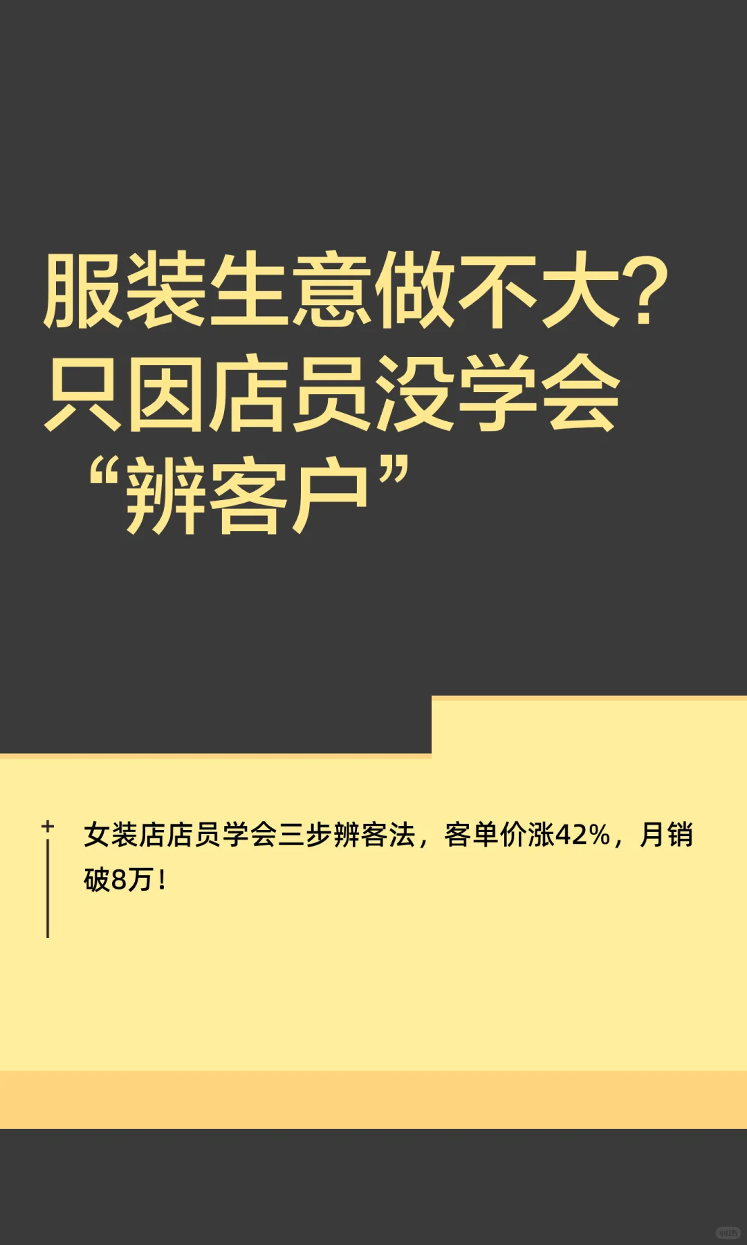 服装生意做不大？只因店员没学会“辨客